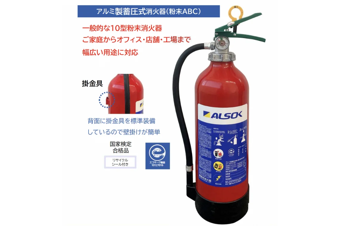 ALSOK消火器(アルミ製)日本ドライケミカル