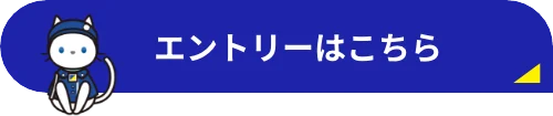 エントリーはこちら